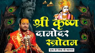 श्री कृष्ण गोविन्द दामोदर स्त्रोतम l Shri Krishna Damodar Stotram l पूज्य श्री देवेन्द्र जी महाराज