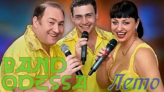 Минусовка Band Odessa - Лето(Cover)