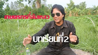 เกษตรกร ที่ล้มเหลว บทเรียนที่2