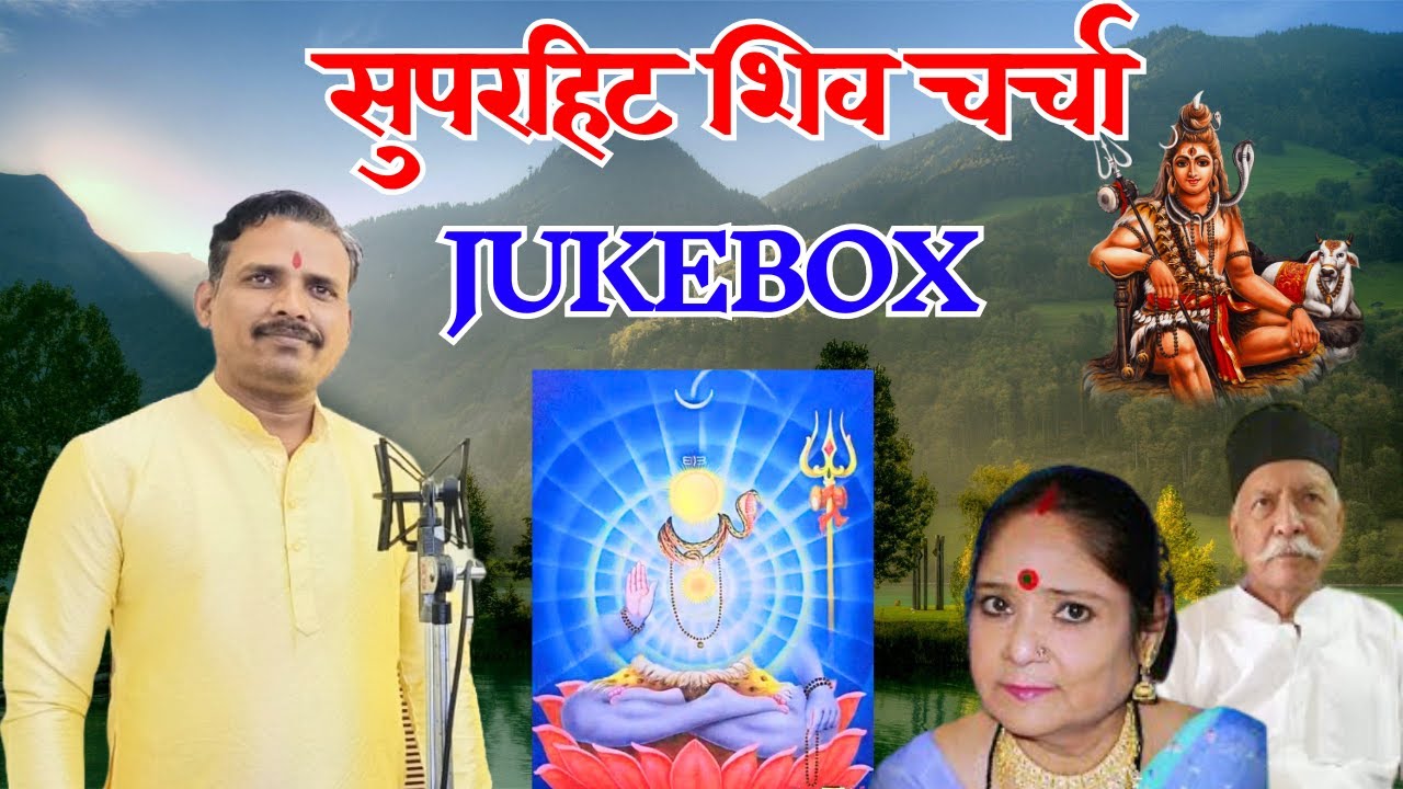 shiv Charcha jukebox | Shiv Charcha | Shiv Charcha geet | Shiv Charcha bhajan | Ajit Guru Bhai live