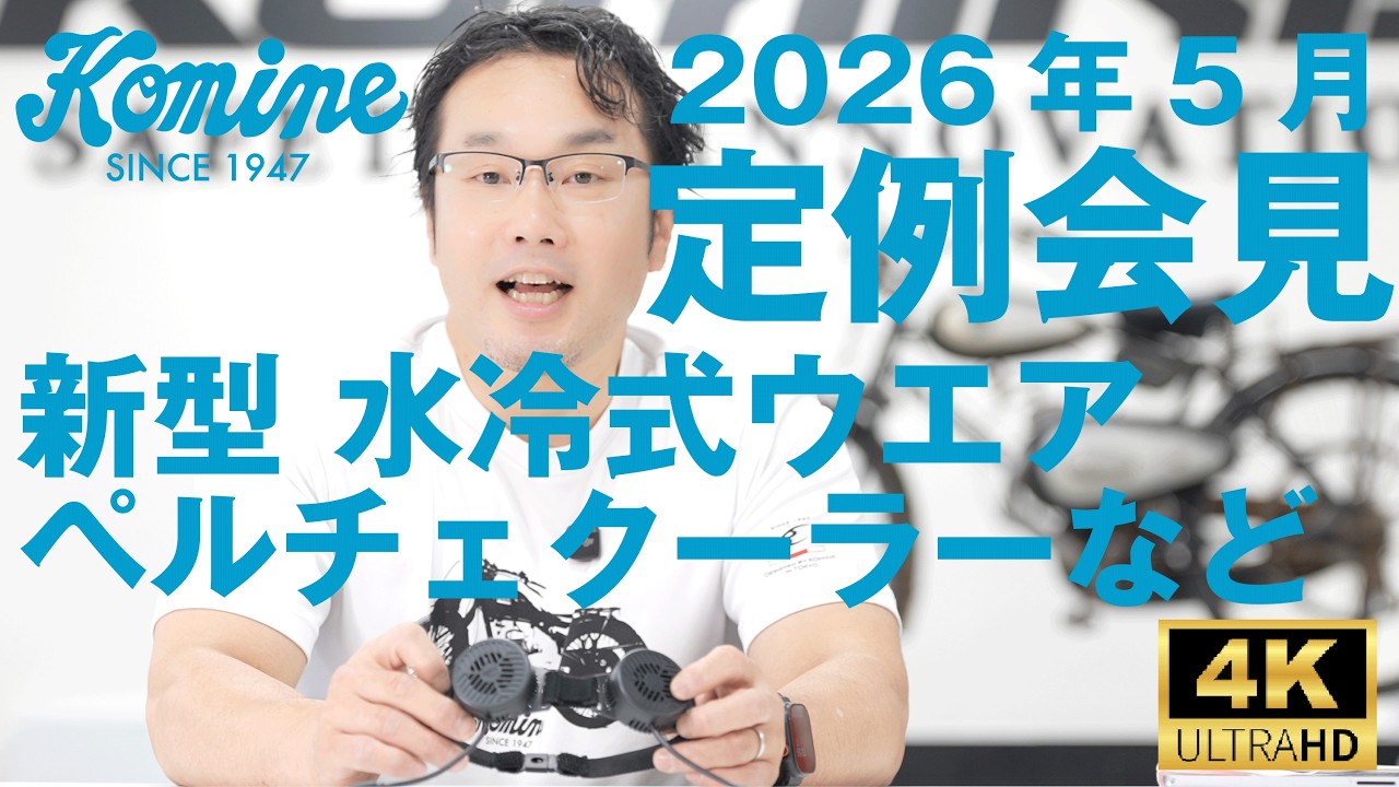 Komine's May 2026 Regular Press Conference: New Cooling Items