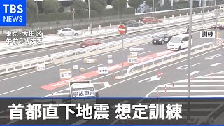 首都直下地震想定訓練 首都高など都内１０６か所で交通規制