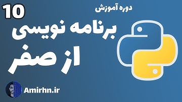 آموزش برنامه نویسی پایتون - قسمت دهم - نوشتن بازی حدس عدد