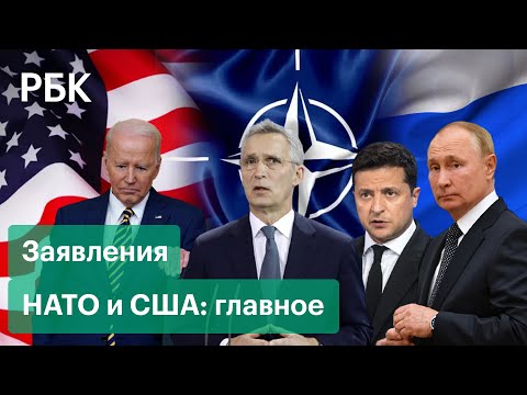 Главные заявления НАТО и США: отзыв российских войск, военная поддержка Украины, жесткие санкции