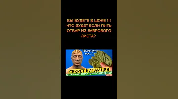 ВЫ БУДЕТЕ В ШОКЕ!!! ЧТО БУДЕТ ЕСЛИ ПИТЬ ОТВАР ИЗ ЛАВРОВОГО ЛИСТА?