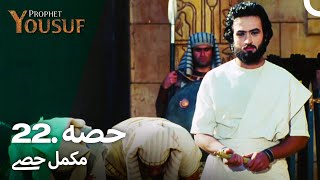 حضرت یوسف قسط نمبر 22 | اردو ڈب | Urdu Dubbed | Prophet Yousuf