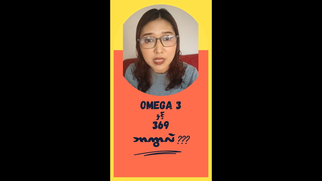 Omega3 နဲ့ Omega 369 ဘာကွာလဲ!!!
