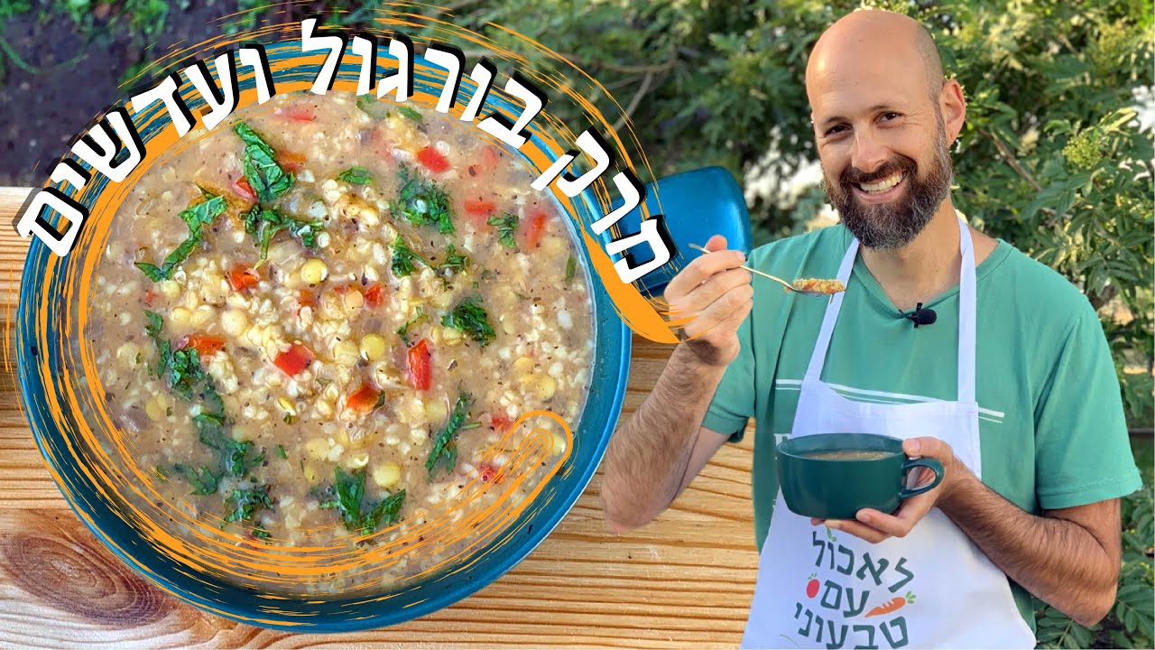 מתכון מרק מושלם לחורף קר בורגול ועדשים כתומות