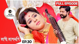 চনদরর গন রসমণক মগধ কর Rani Rashmoni Full Ep 30 Zee Bangla Clics