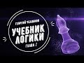 Георгий Челпанов Учебник Логики (Глава Ⅰ)