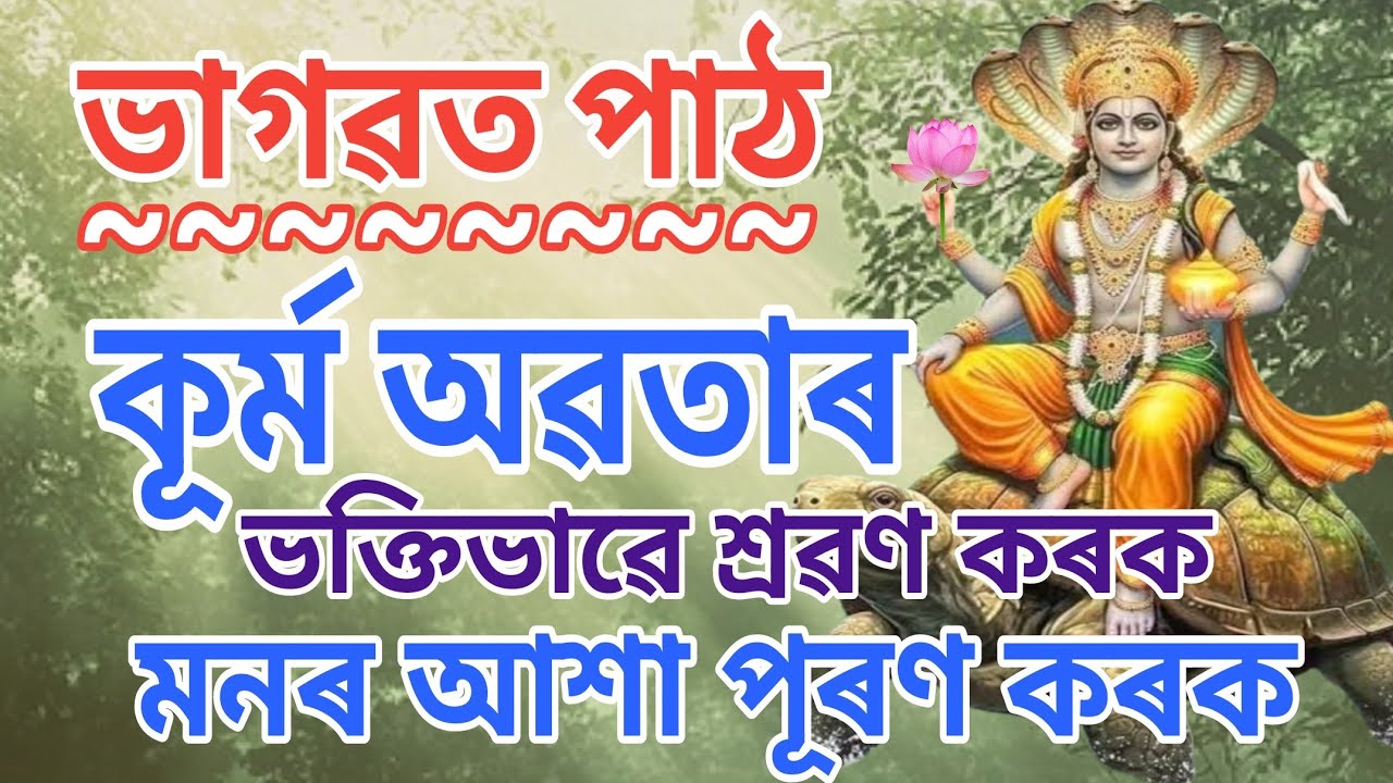 কূৰ্ম অৱতাৰ।। ভক্তিভাৱে শ্ৰৱণ কৰি মনৰ আশা পূৰণ কৰক।।❤️#ভাগৱতপাঠ #bhagawatpath @RONTU684 
