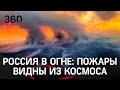 Выжженная земля: пожары на 1,5 млн гектаров в Якутии видны даже из космоса