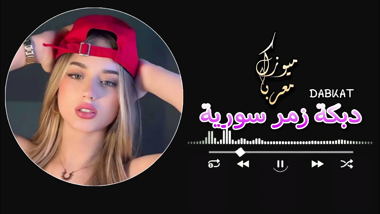 اقوى دبكة زمر سورية 🔥 لعشاق لدبكة ولرقص 😉 تفجير السماعات 🎧 ترند التيك توك 🔵 2026