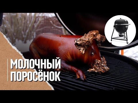 ПОРОСЕНОК в гриле. Новогодний рецепт на праздничный стол в угольном гриле