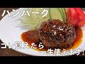 料理人が教える！永久保存版！【ハンバーグ！】和風ソースがたまらない！何個も食べたくなるほどの美味しさ！子供がまた作ってと何度もお願いされます！おかず！酒のあて！