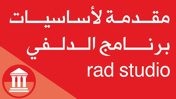 مقدمة لأساسيات برنامج الدلفي - Inroduction About Embarcadero Delphi