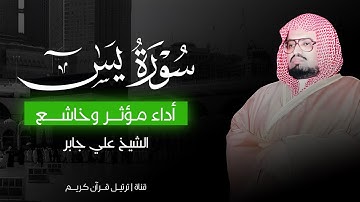 أداء مؤثر وخاشع للشيخ علي جابر | سورة يونس كاملة | تلاوة ستهدئ عقلك