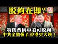 中文字幕 8.26 【脱鉤在即?】特朗普稱中美可脱鉤，中共全黨慌了，香港更大鑊！