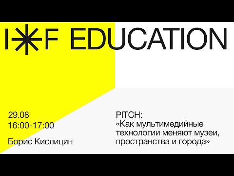 IE: Борис Кислицин (Pitch) «Как мультимедийные технологии меняют музеи, пространства и города»