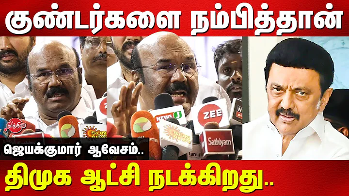 D Jayakumar press meet | DMK | MK Stalin