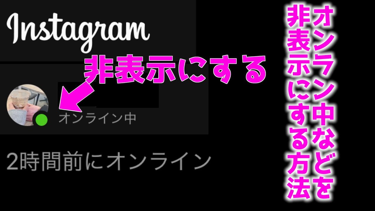 インスタのオンライン中などの表示を非表示にする方法 Youtube インスタのオンライン中などの表示を非表示にする方法 Youtube