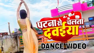 #Video | पटना से चलता दवाईया |#Ranjeet Singh | #Patna Se Chalta Dawaiya Re | #New Bhojpuri Song