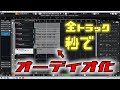 Cubaseで全トラックを秒でオーディオ化する機能「インプレイスレンダリング」#shorts