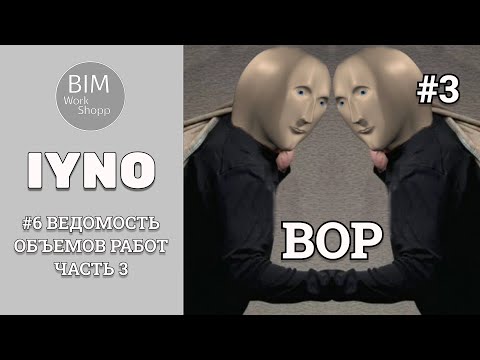 #6 IYNO Ведомость объемов работ часть 3