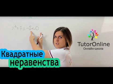 Решение квадратных неравенств | Математика