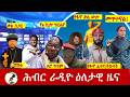 Hiber Radio Daily Ethiopia News ዕለታዊ ዜና Jun 11/12, 2026