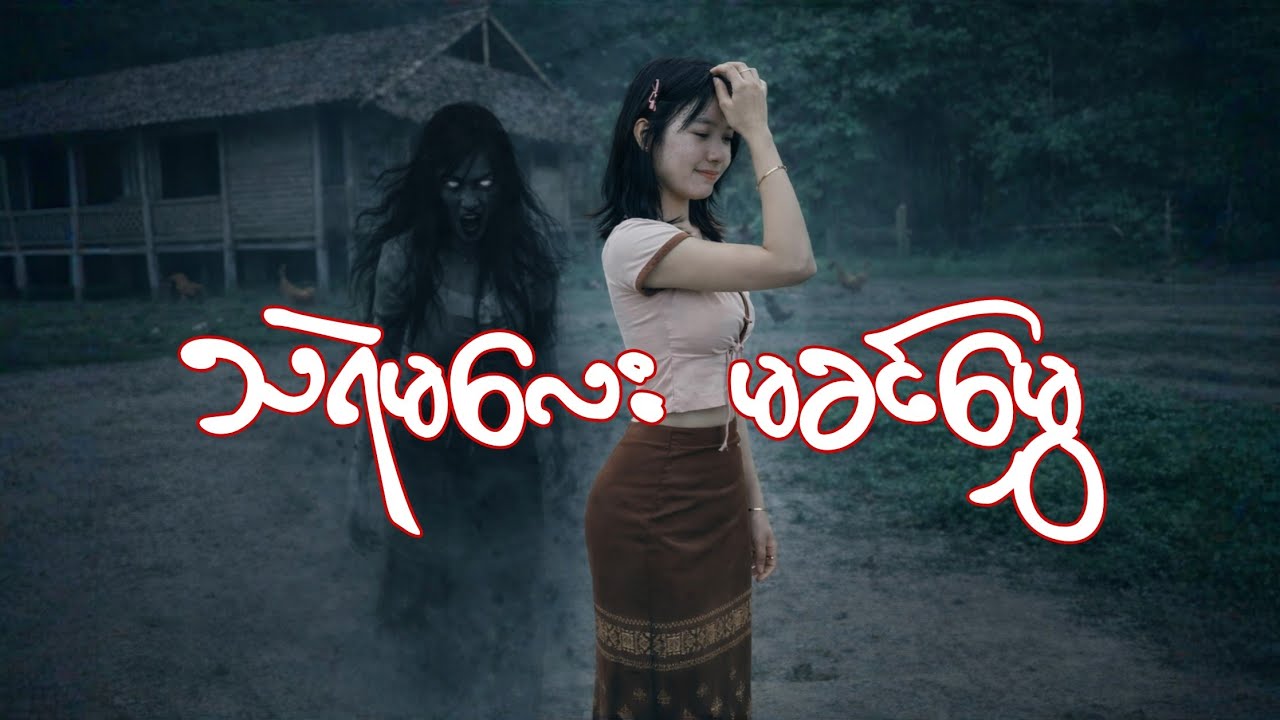 သရဲမလေး မခင်မွှေ တကယ့် အမွှေစိန်