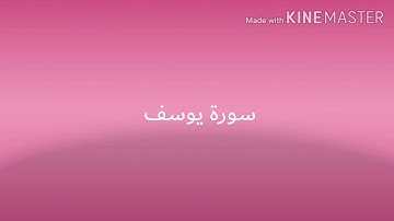 أجمل تلاوة قرآن الكريم بصوت الشيخ ملا دشتي سورة يوسف