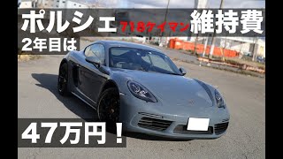 ポルシェ718ケイマン2年目の維持費 カスタム費用は47万円 その詳細は Porsce 718 Cayman Youtube