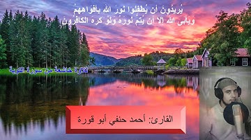 تلاوة خاشعة من سورة التوبة || "يُرِيدُونَ أَن يُطْفِئُوا نُورَ اللَّهِ بِأَفْوَاهِهِمْ"