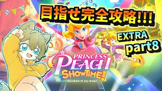 【完成されたシアターを見てみたい！！】日月(陽)の全力で遊ぶ配信【#プリンセスピーチ ~Extra.part8~】