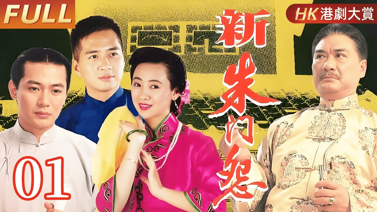 粵語版【FULL】新朱門怨 EP01 