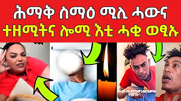 ሕማቅ ስማዕ ድሃይ ሚሊ ሓውና / ኣብ መወዳእታ ተዘሚትና #eritreanmovie #eritreanfilm #neshneshtv 