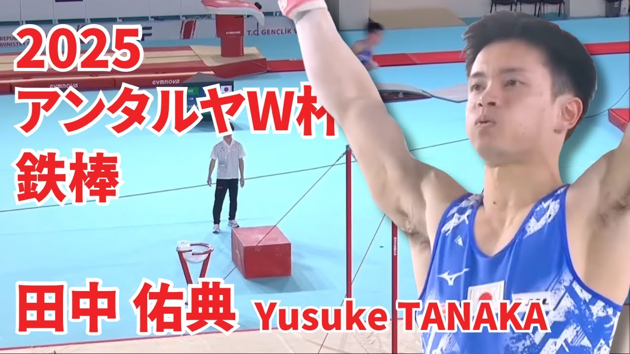 田中佑典｜鉄棒（2025 アンタルヤW杯） - YouTube