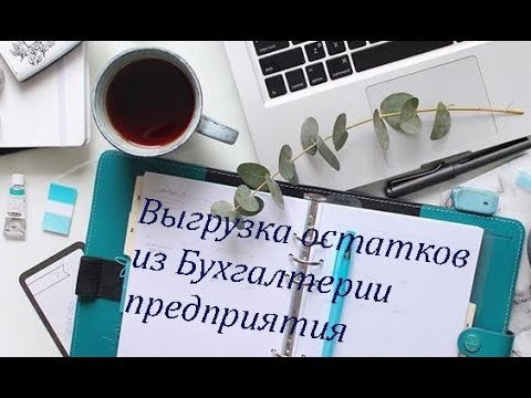 Выгрузка остатков из