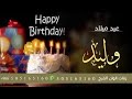 اغنية عيد ميلاد باسم وليد 2023 Happy Birthday To You 
