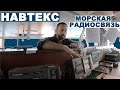 Прибрежное плавание - прогноз погоды, навигационные предупреждения. Навтекс.