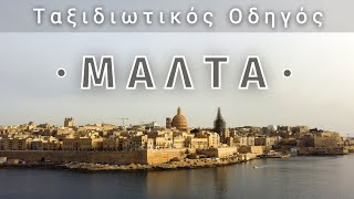 ΜΑΛΤΑ | 15 Αξιοθέατα κοντά στη Βαλέτα #malta