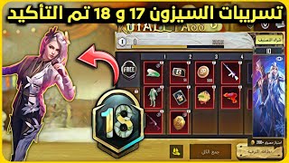 تسريبات السيزون 17 تم التأكيد ☑️ تسريبات الرويل باس سيزون 17 🔥 تسريبات ببجي royal pass m17