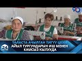 Таласта ачылган тигүү цехи айыл тургундарын иш менен камсыз кылууда