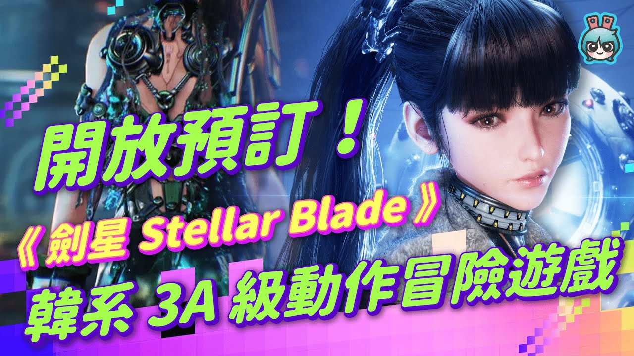 韓系 3A 級動作冒險遊戲《劍星 Stellar Blade》開放預訂！ 很正的女角、爽快的動作，你期待玩到了嗎？