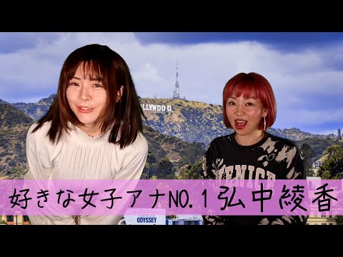 【モノマネ+英会話】先日結婚を発表した、好きな女子アナNO.1のテレビ朝日弘中綾香アナウンサーモノマネの「みる香」が弘中アナになりきってファンに英語でメッセージを送る♪