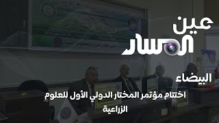 البيضاء | اختتام مؤتمر المختار الدولي الأول للعلوم الزراعية