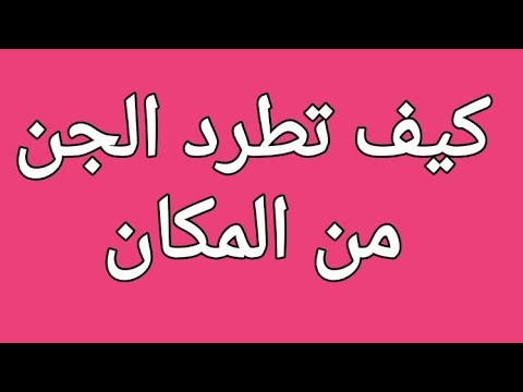 كيفية طرد الجن من المكان