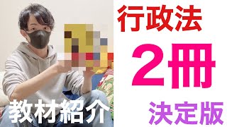 行政書士試験　行政法対策は“この２冊”で決まり　行政法基礎講座で素早く基礎を勉強しよう！