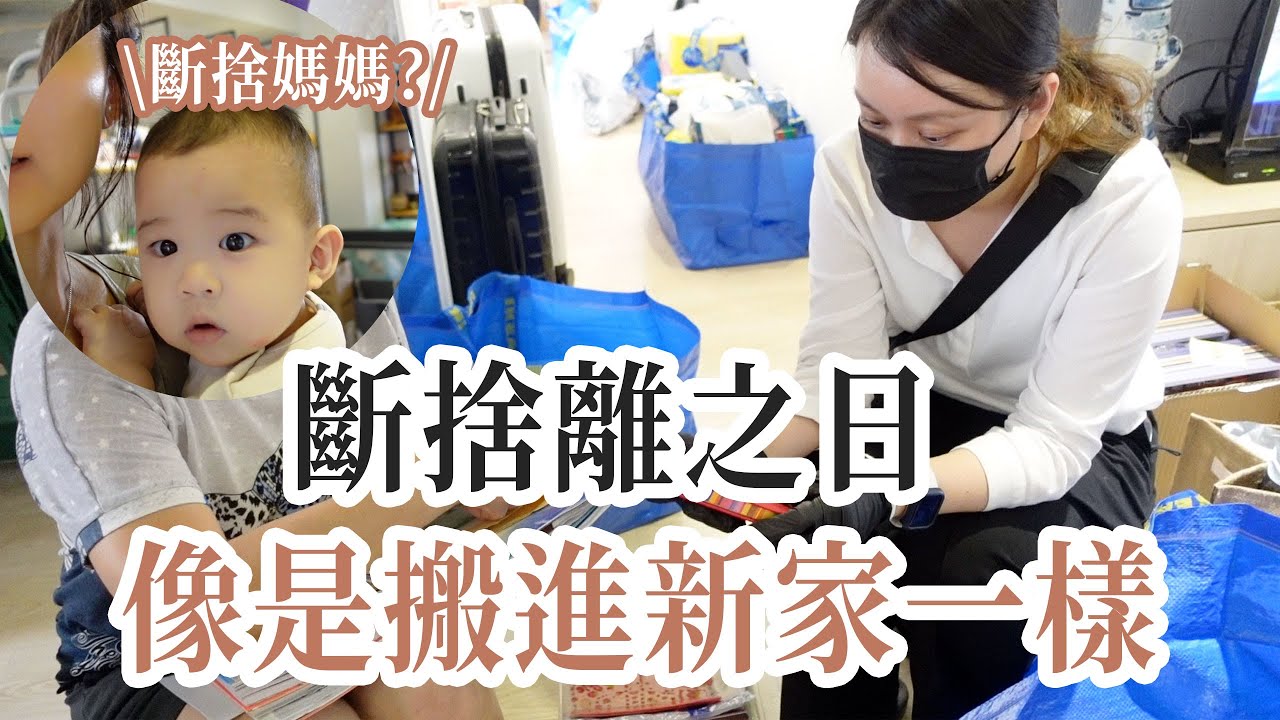 原來我家這麼多垃圾！2天「斷捨離」臥室、廚房、倉庫、客廳，像是搬進新家一樣 #斷捨離